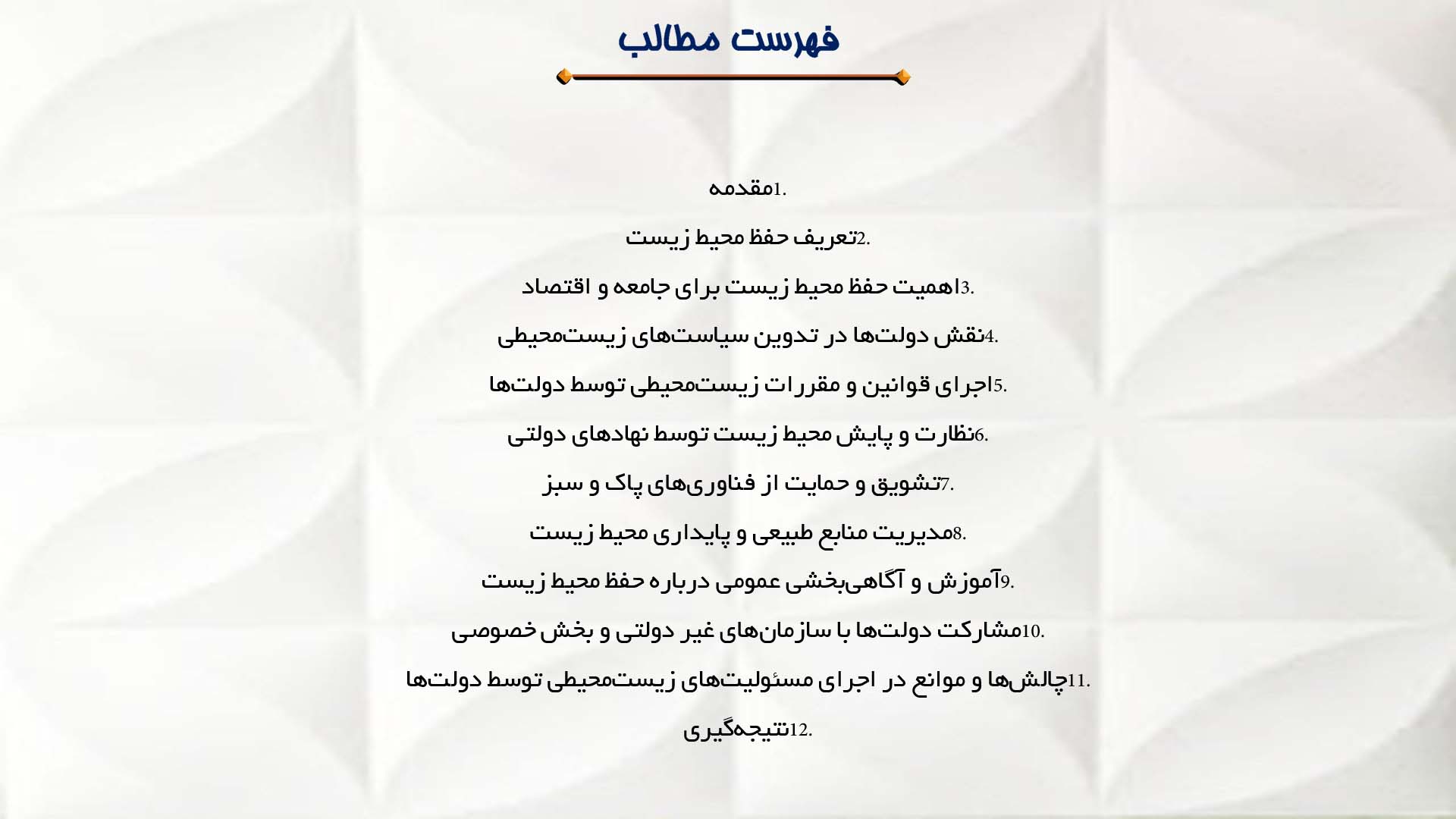پاورپوینت در مورد مسئولیت دولت‌ها در حفظ محیط زیست